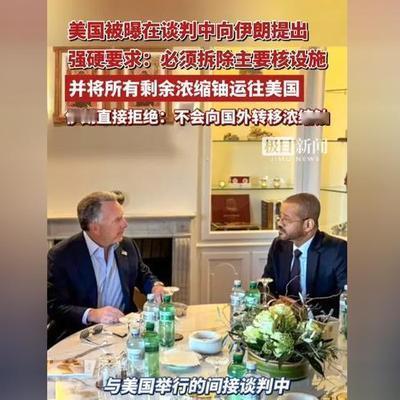 清水空流：伊美第三轮谈判已结束，双方存在