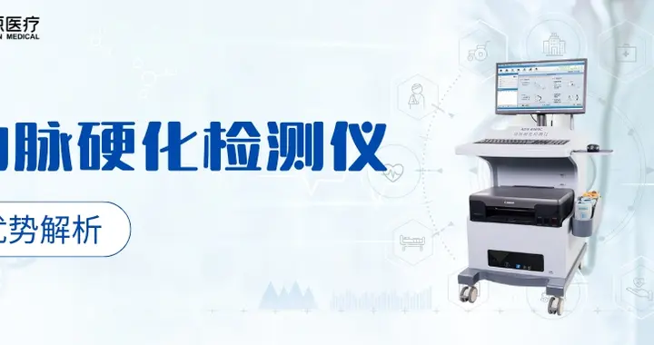 品源医疗的动脉硬化检测仪有什么优势？
