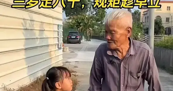 家教是最基本的做人底线，爷爷立“家规”
