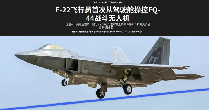 炸锅！美军F-22A首次空中指挥无人机，中国歼-20S早已列装部队！
