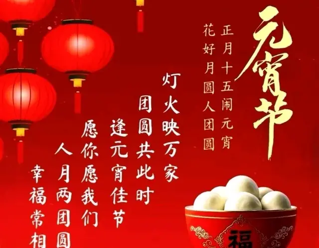 2025年正月十五元宵节祝福图片，祝大家幸福美满团团圆圆