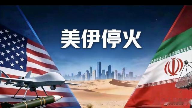 努力的坤坤：美伊战争正式停火，虽然是短暂
