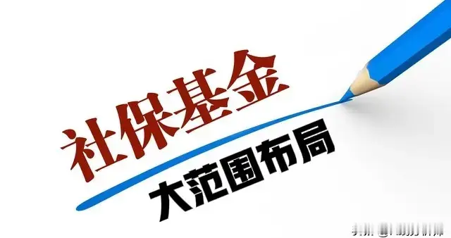 社保基金大范围布局，加仓58股、新进46股，全产业链覆盖