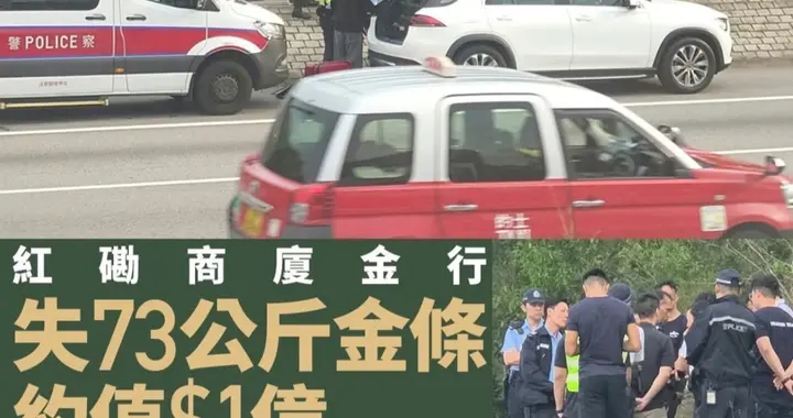 香港再现黄金大劫案 涉73公斤金条