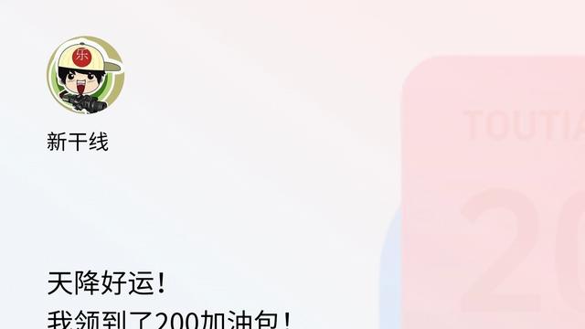 新干线：天降好运！我领到了200加油包！