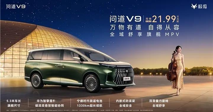 极狐问道V9预售启动，三排舒享与智能底盘成亮点