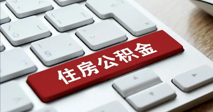 深圳公积金改革，个人缴费比例能高于单位，还能最多省1.6万个税?