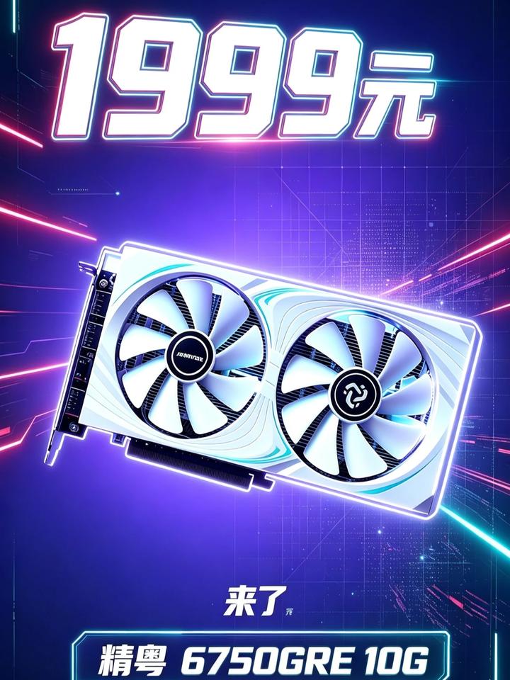 1999元的精粤6750GRE白色显卡来了！超越4060