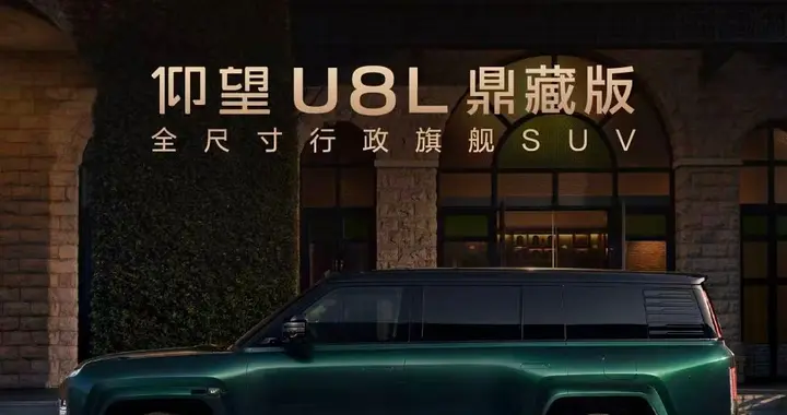 仰望全球高定中心开业，U8L鼎藏版同步上市