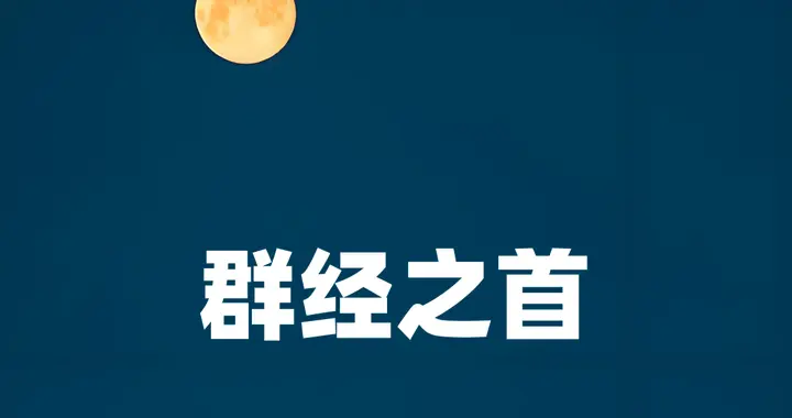 周易是如何成为儒家“群经之首”的？