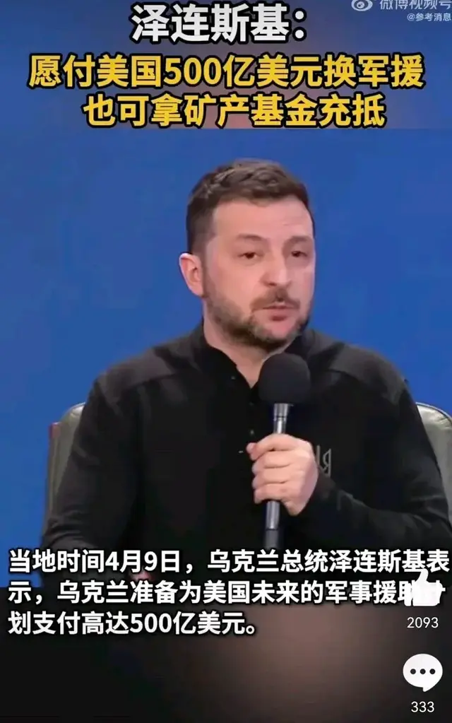 泽连斯基“画大饼”愿付美国未来500亿美元换军援！