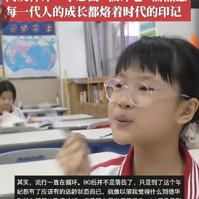 墨琴： 看看在10后眼里的90后是什么样