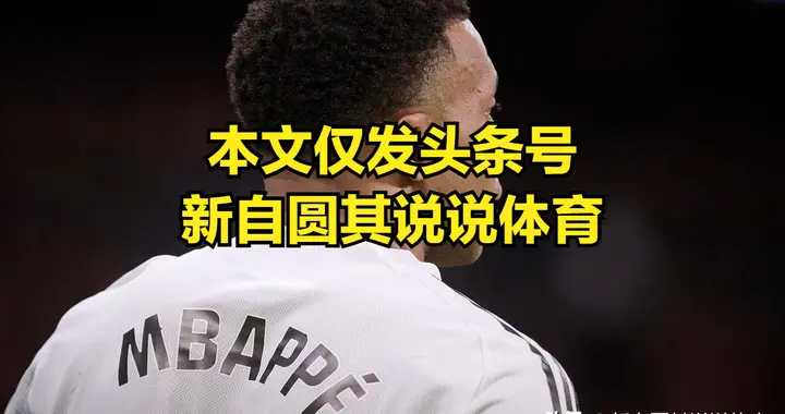 皇马医疗团队全部成员都换了？只因姆巴佩伤病检测出现失误了？