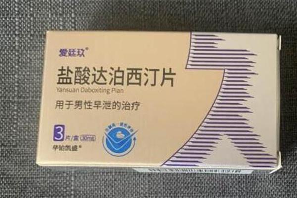 中国药监局唯一批准治疗早泄的—达泊西汀，记住4点能发挥好药效