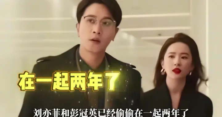 全网扒刘亦菲彭冠英，《玫瑰的故事》CP疑成真？同款细节引热议