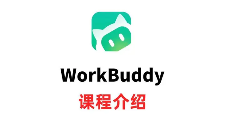 完犊子！原本五篇的 WorkBuddy 干货，一篇全讲完