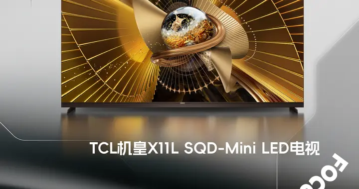 TCL X11L荣膺36氪“年度焦点产品”，屠榜机皇当之无愧！