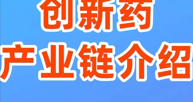 创新药板块集体爆发！创新药相关产业链名单公布！