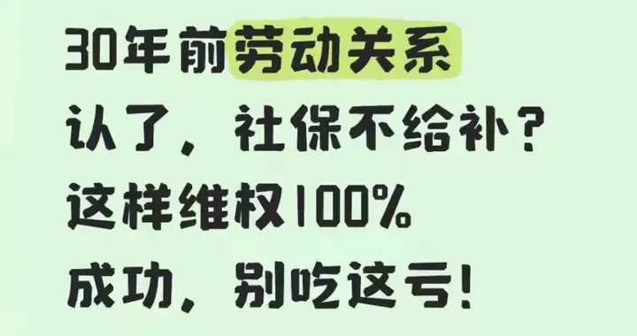 30年工龄社保补不了？别被忽悠了！这操作手把手教你，稳拿退休金