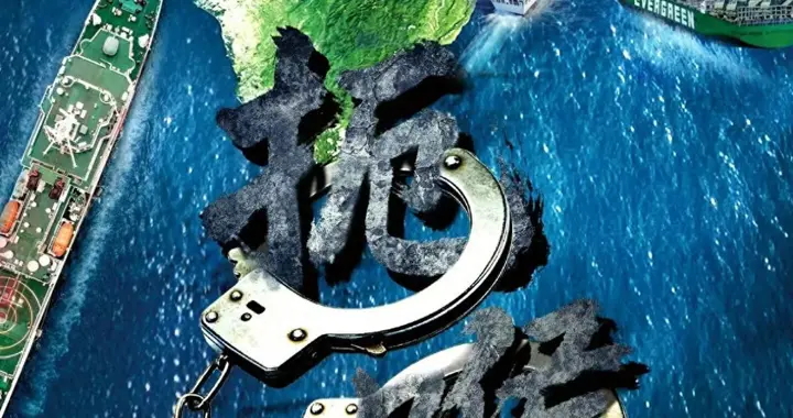 中国海警发布海报，登船检查长荣货轮，敢运海马斯就“没收”？