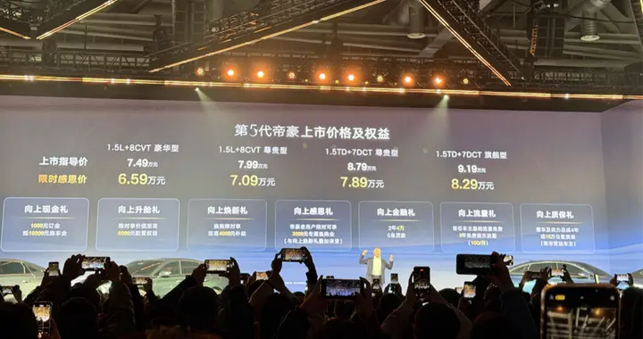 限时售价6.59万元起 吉利第五代帝豪正式上市