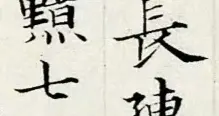 小楷欣赏