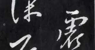 柳公权行书欣赏