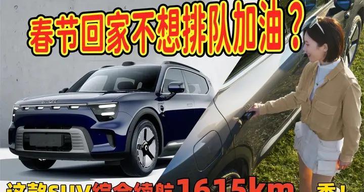 春节回家不想排队加油？这款SUV综合续航1615km，香！