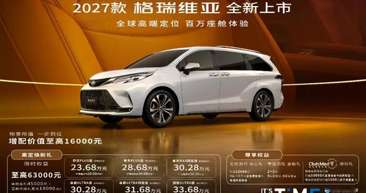 稳妥之选！2027款格瑞维亚上市，权益价23.68万元起