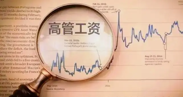 国企上市公司高管工资有多高？百万元已是顶级，千万元是不可能