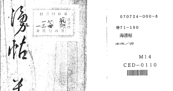 米芾行书《海湧帖》 ​​​欣赏