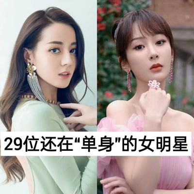 十条娱：29位还在“单身”的女明星
