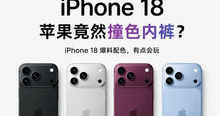 苹果也顶不住了？iPhone 18 Pro Max涨价，标准版屏幕缩水