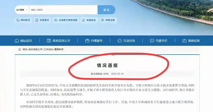 湘雅医院研究生坠江 遗言：后悔选该校 对导师3年前后转变暗含蹊跷