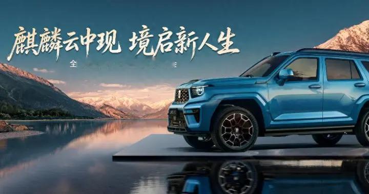 与全球用户共赴新境！全新坦克700重磅上市，坦克麒麟荟正式成立