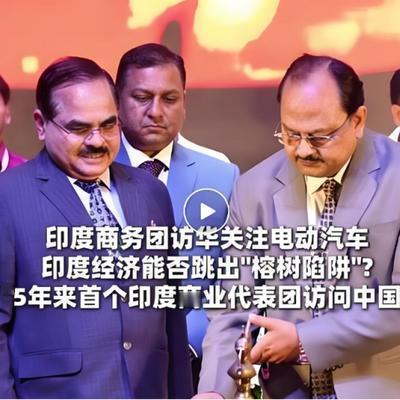 安眼看世界：访华结束，印度代表团刚回国