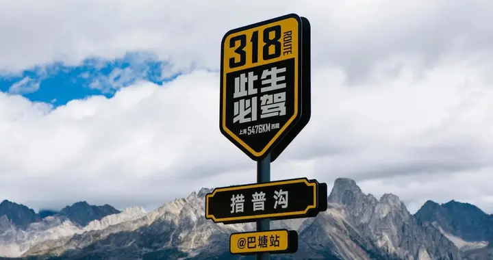 很多车上写着，318此生必驾是什么意思？