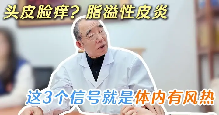 头皮脸痒？脂溢性皮炎，这3个信号就是体内有风热