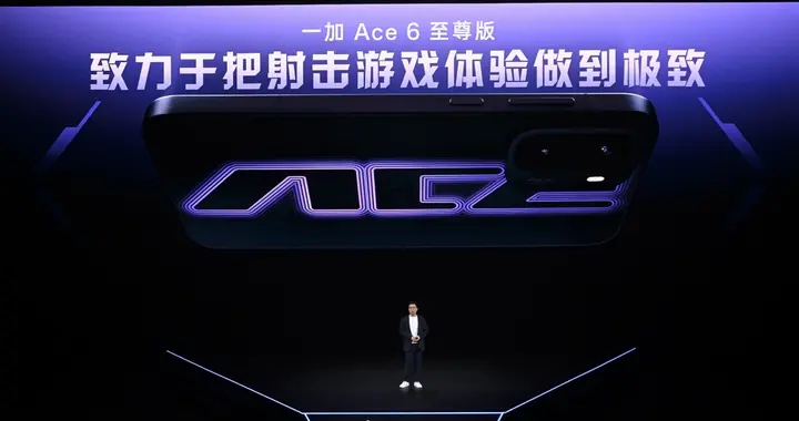 为射击游戏而生：一加Ace 6至尊版发布，到手2999元起