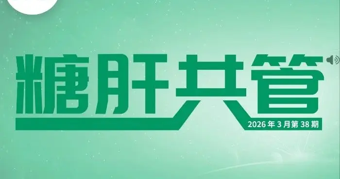 DLIM（糖肝共管）文献月评——2026年3月第三十八期