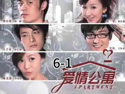 爱情公寓第一季6-1