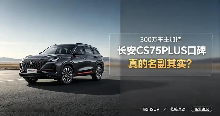 300万车主加持，长安CS75PLUS口碑，真的名副其实？