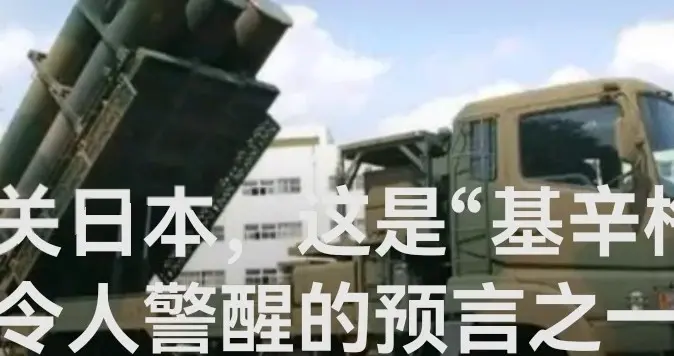 事关日本，这是“基辛格最令人警醒的预言之一”