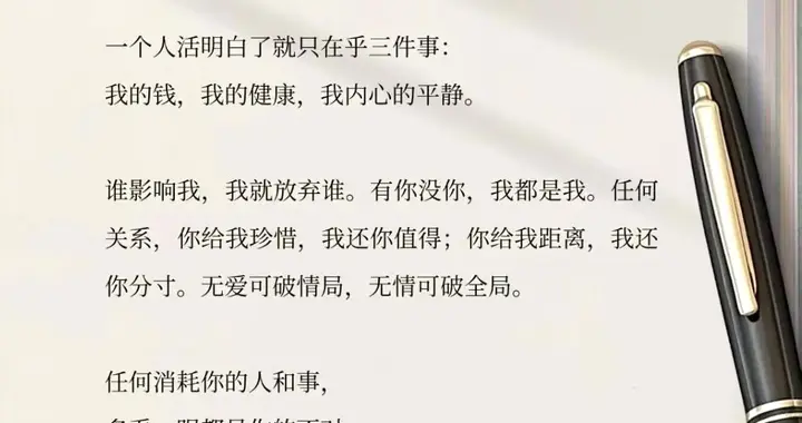 人活到通透，终究守住三样东西