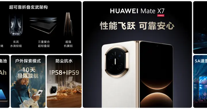 从技术突破到体验闭环，看华为Mate X7如何定义折叠屏“旗舰标准”
