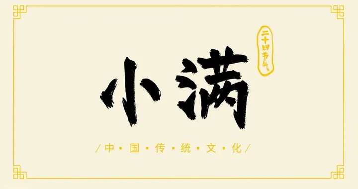 不是迷信，明日是小满节，牢记“1不去，2不做，3不走，4要吃”？