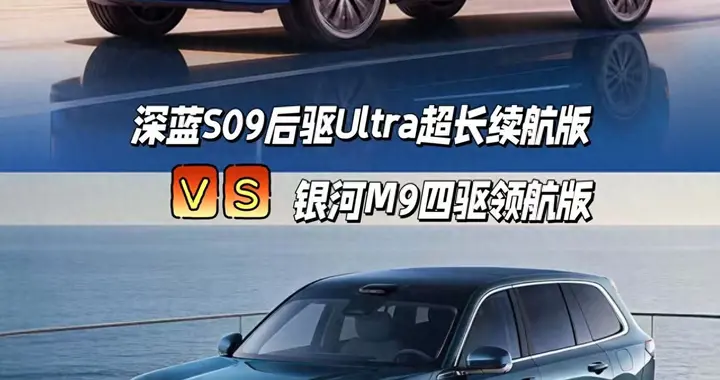 25万级大六座怎么选？深蓝S09新车上市，全场景实力对标银河M9
