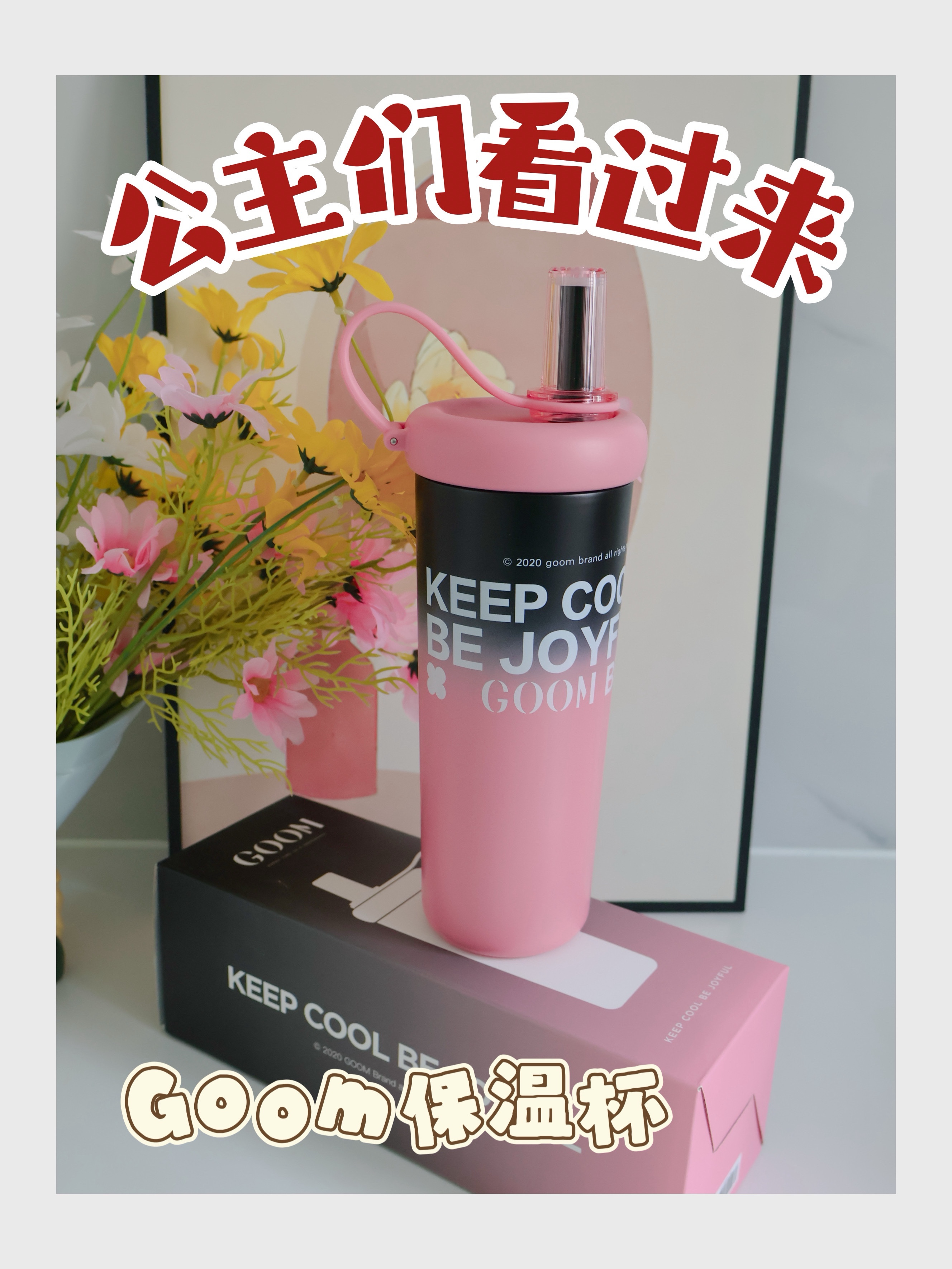 绝美保温杯，Goom保温杯真的爱啦