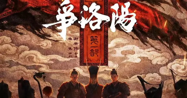 《争洛阳》洗白曹操魔改剧情 编剧既要又要 观众看完直呼太割裂