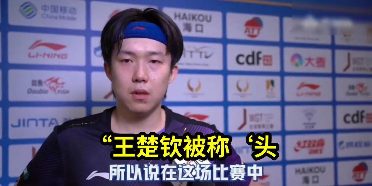 “王楚钦被称‘头哥’现场回应：姐，你别闹！闫安夫妇互动揭示国乒圈内深厚...